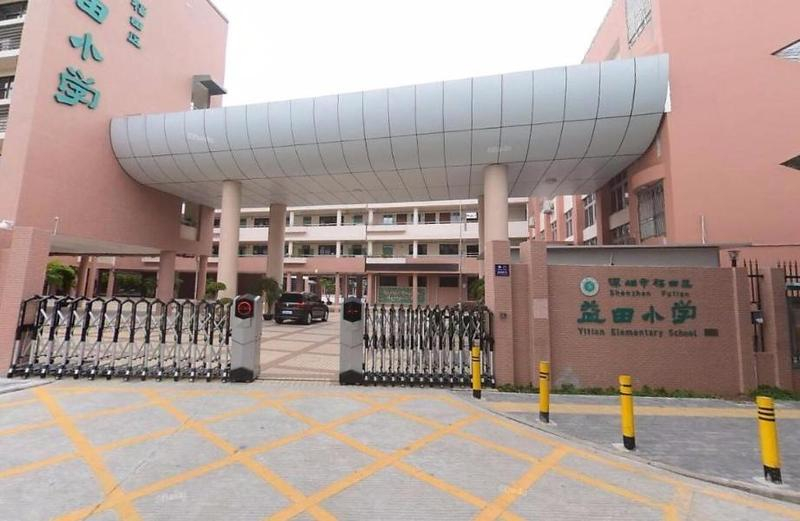 深圳益田小學