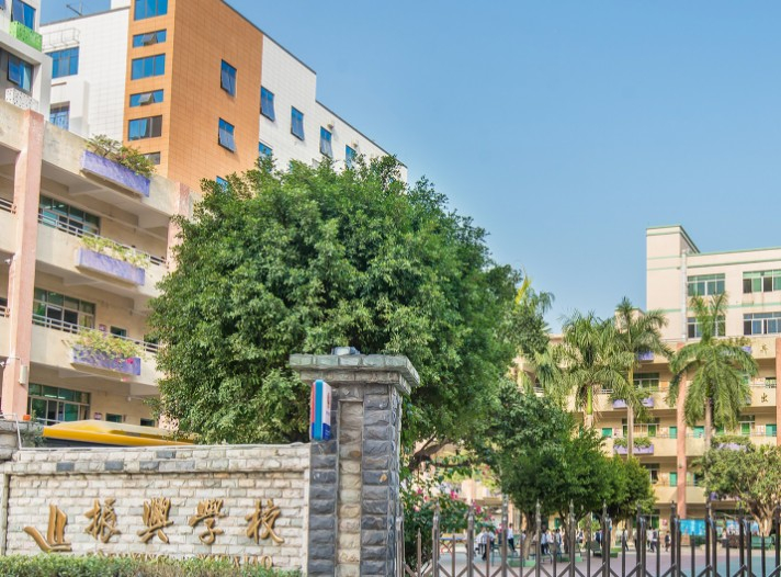 深圳振興學(xué)校