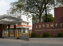 上海泥城中學(xué)