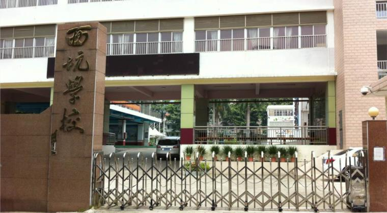 深圳西坑小學(xué)