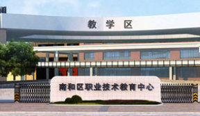 邢臺(tái)市南和區(qū)職業(yè)技術(shù)教育中心