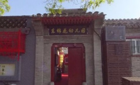 北京東城區(qū)東棉花胡同幼兒園