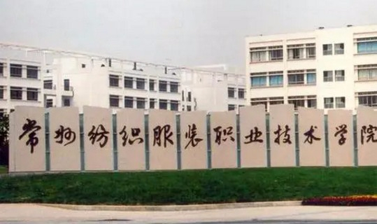 常州紡織服裝職業(yè)技術(shù)學(xué)院