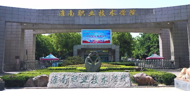 淮南職業(yè)技術(shù)學院
