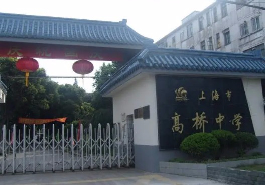 上海高橋中學(xué)