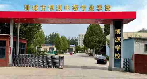 聊城市博源中等專業(yè)學校