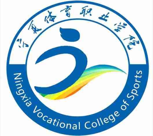 銀川寧夏體育職業(yè)學院