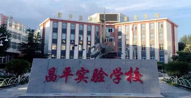 北京昌平區(qū)實(shí)驗(yàn)學(xué)校