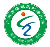 廣州海珠區(qū)龍海小學(xué)