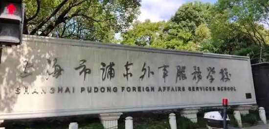 上海市浦東外事服務(wù)學(xué)校