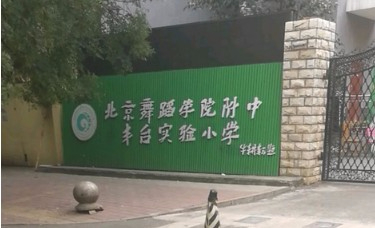 北京舞蹈學院附中豐臺實驗小學