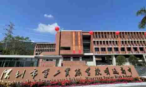 深圳市第二實(shí)驗(yàn)學(xué)校明遠(yuǎn)高中