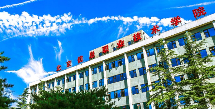 北京信息職業(yè)技術(shù)學院