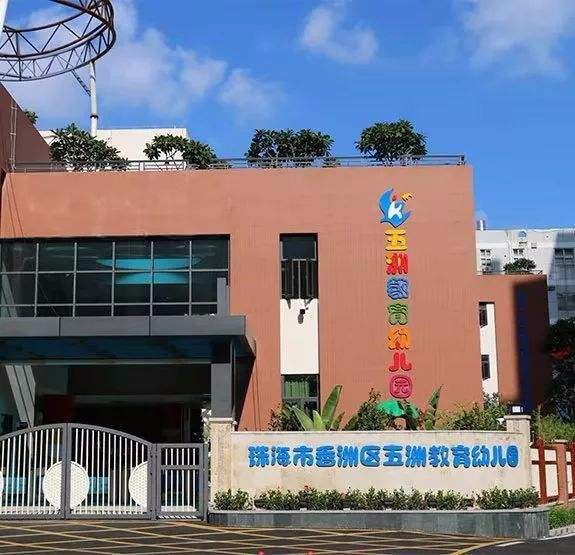 珠海香洲區(qū)五洲幼兒園
