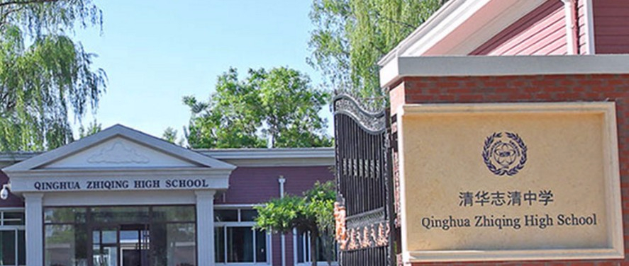 北京清華志清中學(xué)