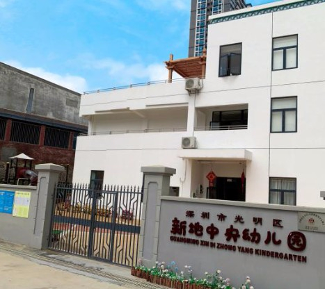 新地中央幼兒園