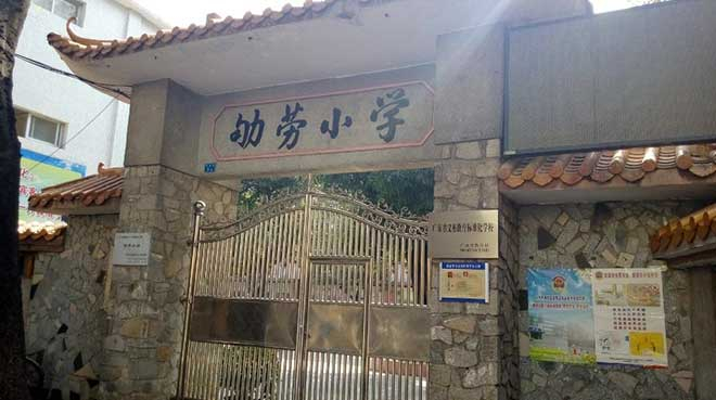 廣州石溪劬勞小學(xué)