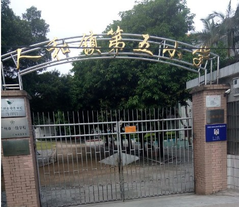 人和鎮(zhèn)第五小學(xué)