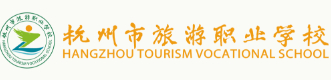 杭州市旅游職業(yè)學(xué)校
