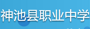 忻州神池縣職業(yè)中學(xué)校