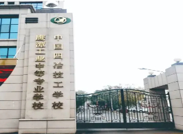 鷹潭工業(yè)中等專業(yè)學(xué)校