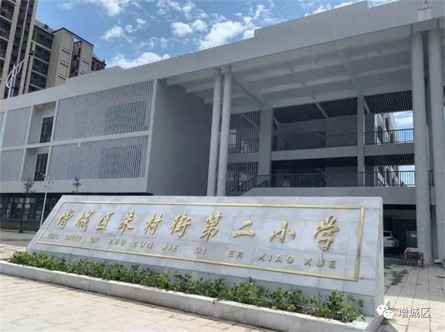 廣州增城區(qū)朱村街第二小學(xué)