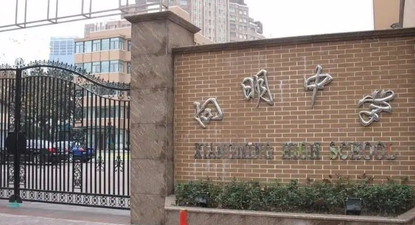 上海向明中學(xué)