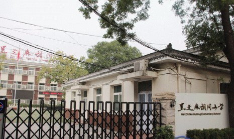 北京黑芝麻胡同小學(xué)