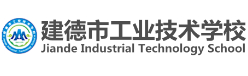 杭州建德工業(yè)技術學校