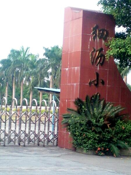 廣州細(xì)瀝小學(xué)