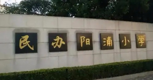 上海陽浦小學(xué)