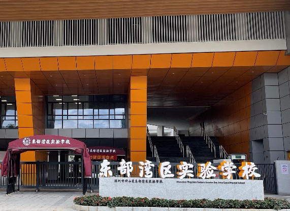 深圳坪山區(qū)東部灣區(qū)實(shí)驗(yàn)學(xué)校