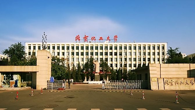 北京化工大學(xué)