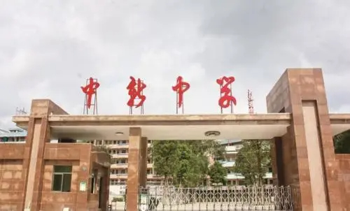 廣州中新中學(xué)