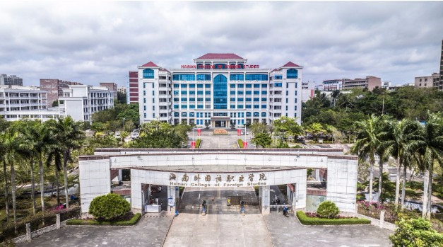 文昌海南外國語職業(yè)學(xué)院