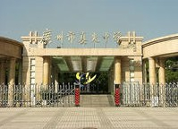 廣州真光中學(xué)