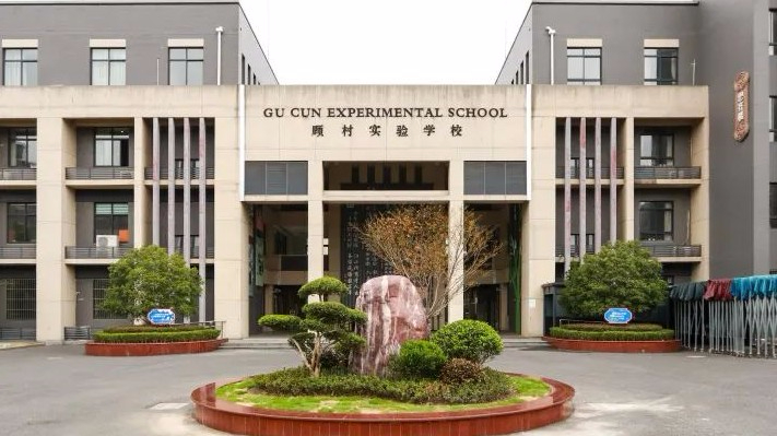 上海顧村實(shí)驗(yàn)學(xué)校(九年一貫制)
