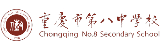 重慶市第八中學(xué)校