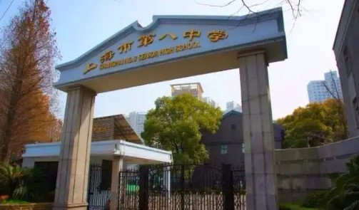 上海市第八中學(xué)