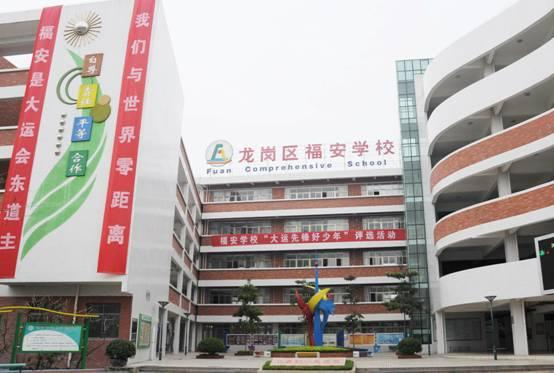 深圳福安學校