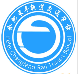 合肥長(zhǎng)豐軌道交通學(xué)校