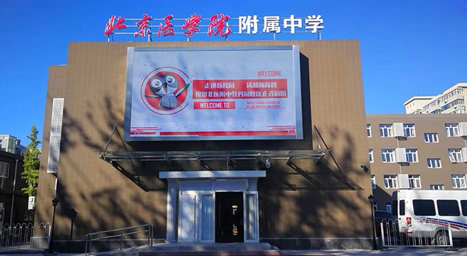 北京醫(yī)學院附屬中學