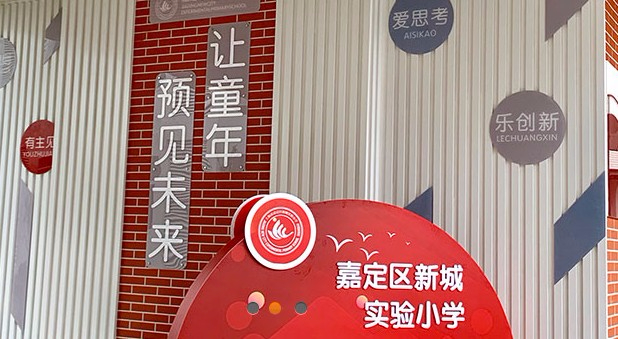 上海嘉定區(qū)新城實(shí)驗(yàn)小學(xué)