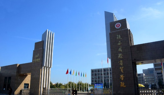 西安陜西國際商貿(mào)學(xué)院