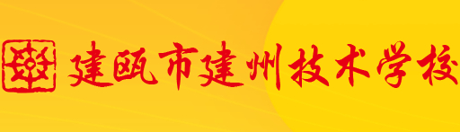 南平建甌市建州技術(shù)學(xué)校