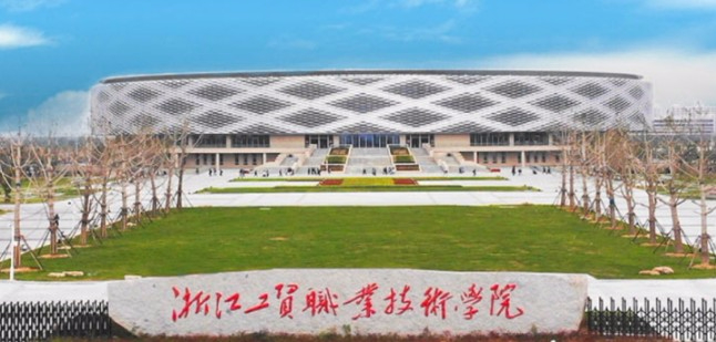 溫州浙江工貿(mào)職業(yè)技術(shù)學(xué)院