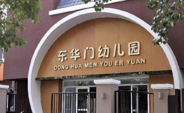北京東城區(qū)東華門(mén)幼兒園
