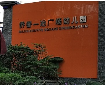 深圳僑香一冶廣場(chǎng)幼兒園