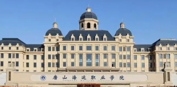 唐山海運職業(yè)學(xué)院