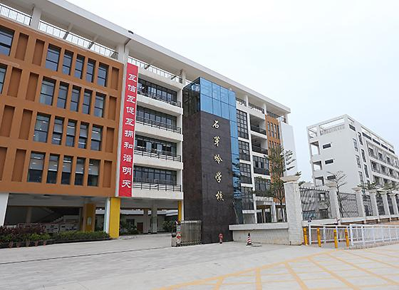 深圳石芽嶺學(xué)校